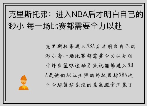 克里斯托弗：进入NBA后才明白自己的渺小 每一场比赛都需要全力以赴