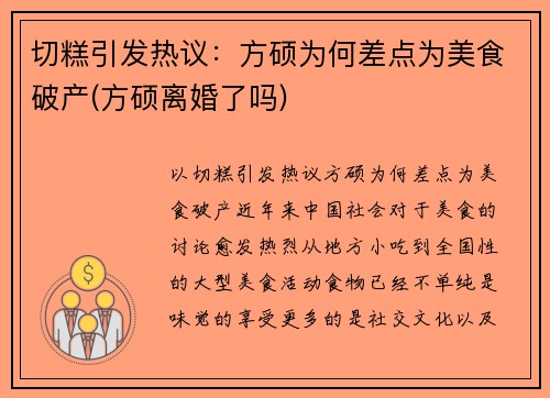 切糕引发热议：方硕为何差点为美食破产(方硕离婚了吗)