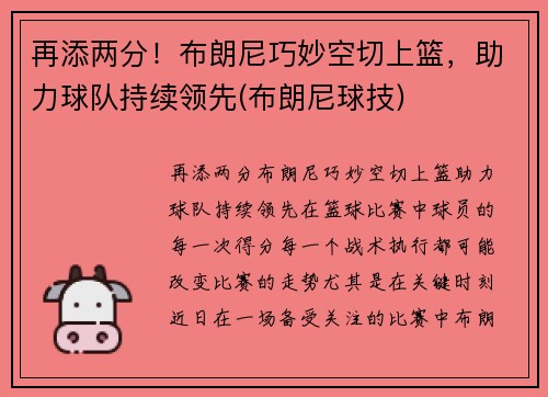 再添两分！布朗尼巧妙空切上篮，助力球队持续领先(布朗尼球技)
