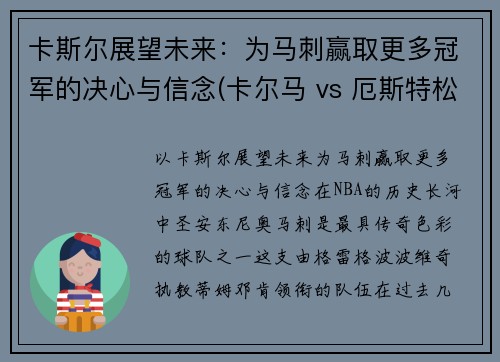 卡斯尔展望未来：为马刺赢取更多冠军的决心与信念(卡尔马 vs 厄斯特松)
