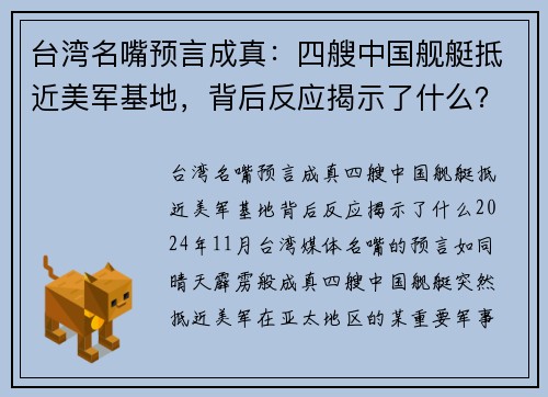 台湾名嘴预言成真：四艘中国舰艇抵近美军基地，背后反应揭示了什么？