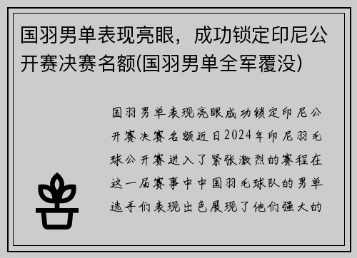 国羽男单表现亮眼，成功锁定印尼公开赛决赛名额(国羽男单全军覆没)
