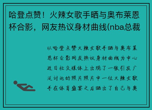 哈登点赞！火辣女歌手晒与奥布莱恩杯合影，网友热议身材曲线(nba总裁奥布莱恩)
