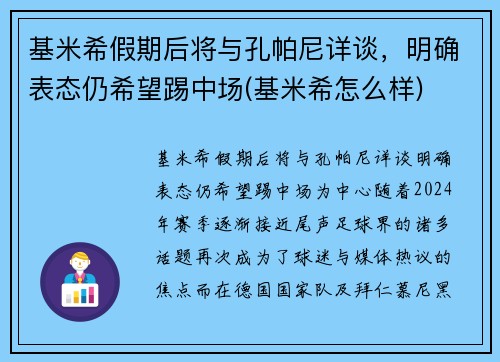 基米希假期后将与孔帕尼详谈，明确表态仍希望踢中场(基米希怎么样)