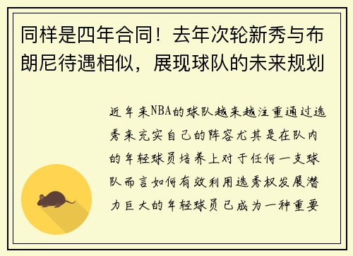 同样是四年合同！去年次轮新秀与布朗尼待遇相似，展现球队的未来规划