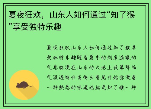 夏夜狂欢，山东人如何通过“知了猴”享受独特乐趣