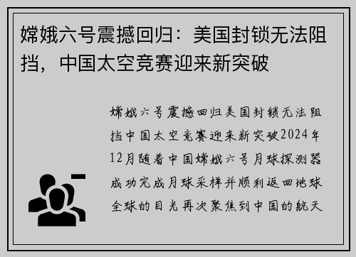 嫦娥六号震撼回归：美国封锁无法阻挡，中国太空竞赛迎来新突破