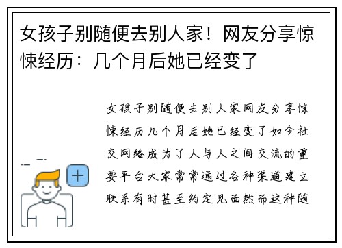 女孩子别随便去别人家！网友分享惊悚经历：几个月后她已经变了