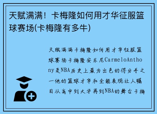 天赋满满！卡梅隆如何用才华征服篮球赛场(卡梅隆有多牛)