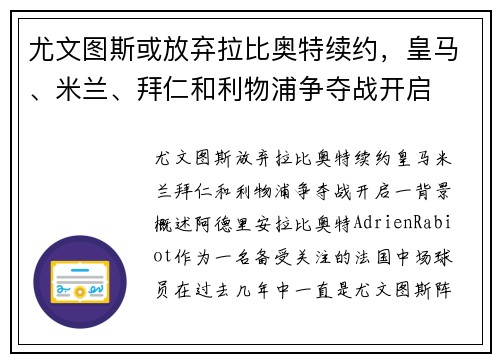 尤文图斯或放弃拉比奥特续约，皇马、米兰、拜仁和利物浦争夺战开启