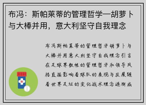 布冯：斯帕莱蒂的管理哲学—胡萝卜与大棒并用，意大利坚守自我理念