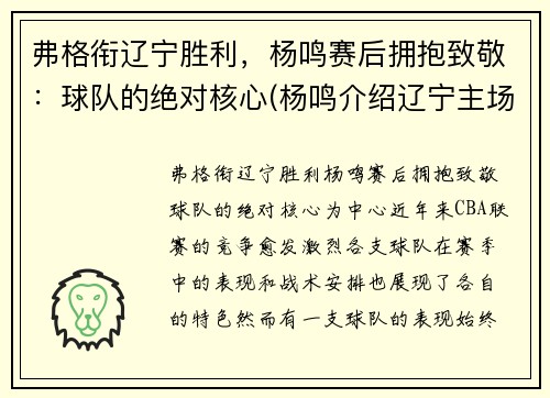 弗格衔辽宁胜利，杨鸣赛后拥抱致敬：球队的绝对核心(杨鸣介绍辽宁主场)