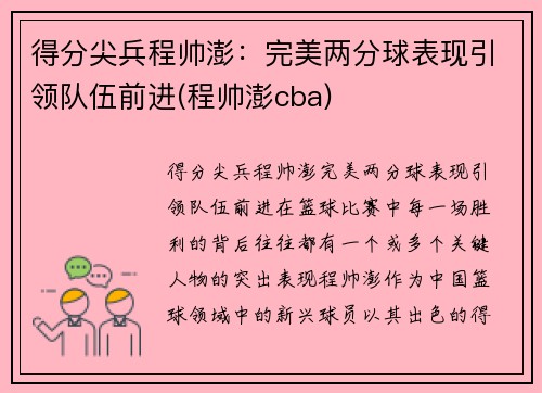 得分尖兵程帅澎：完美两分球表现引领队伍前进(程帅澎cba)