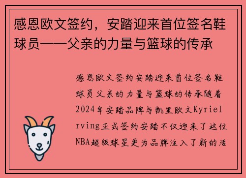感恩欧文签约，安踏迎来首位签名鞋球员——父亲的力量与篮球的传承
