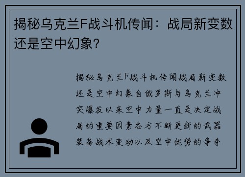 揭秘乌克兰F战斗机传闻：战局新变数还是空中幻象？