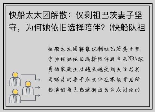 快船太太团解散：仅剩祖巴茨妻子坚守，为何她依旧选择陪伴？(快船队祖巴茨)