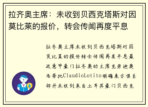 拉齐奥主席：未收到贝西克塔斯对因莫比莱的报价，转会传闻再度平息