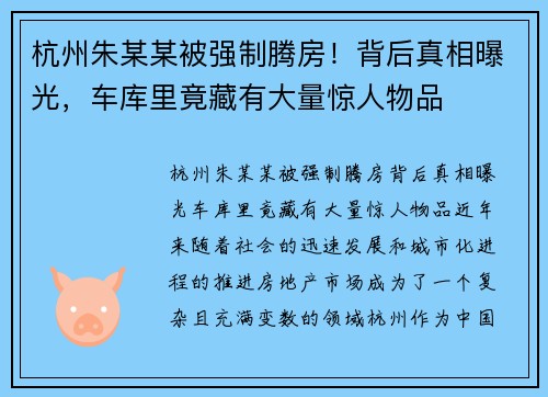 杭州朱某某被强制腾房！背后真相曝光，车库里竟藏有大量惊人物品