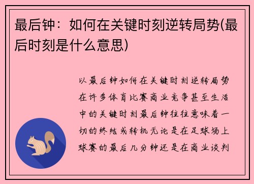 最后钟：如何在关键时刻逆转局势(最后时刻是什么意思)