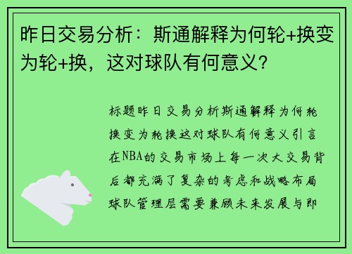 昨日交易分析：斯通解释为何轮+换变为轮+换，这对球队有何意义？