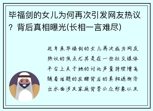 毕福剑的女儿为何再次引发网友热议？背后真相曝光(长相一言难尽)