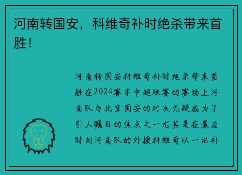 河南转国安，科维奇补时绝杀带来首胜！