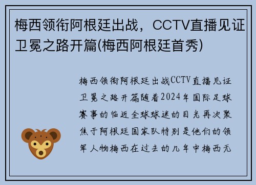 梅西领衔阿根廷出战，CCTV直播见证卫冕之路开篇(梅西阿根廷首秀)