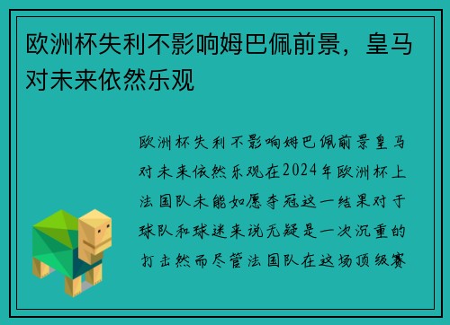欧洲杯失利不影响姆巴佩前景，皇马对未来依然乐观