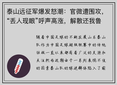 泰山远征军爆发怒潮：官微遭围攻，“丢人现眼”呼声高涨，解散还我鲁能！