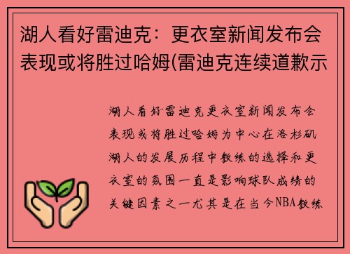 湖人看好雷迪克：更衣室新闻发布会表现或将胜过哈姆(雷迪克连续道歉示诚意 nba和腾讯体育冷处理)