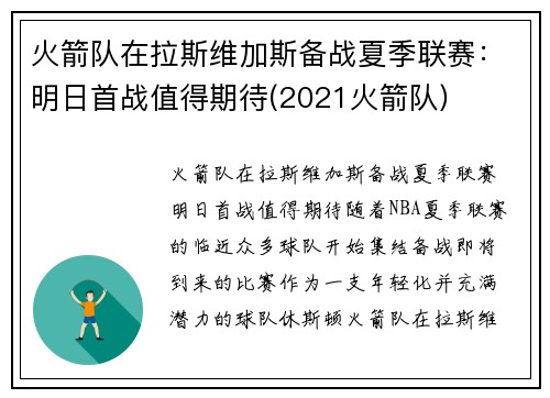 火箭队在拉斯维加斯备战夏季联赛：明日首战值得期待(2021火箭队)