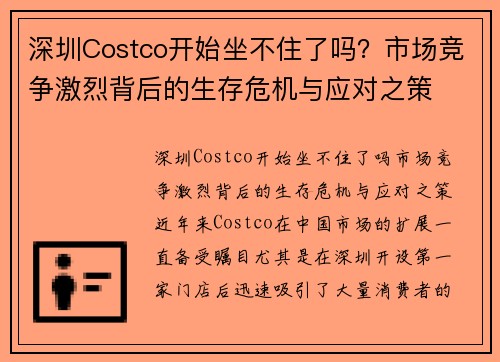 深圳Costco开始坐不住了吗？市场竞争激烈背后的生存危机与应对之策