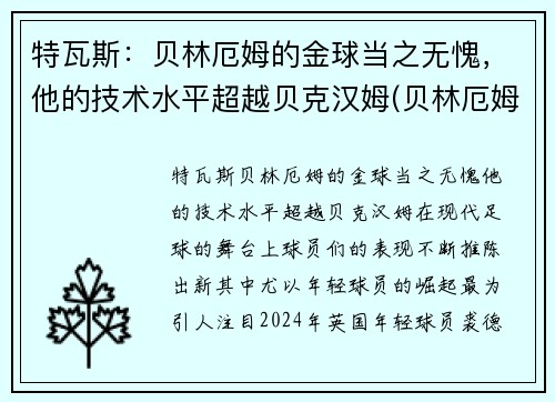 特瓦斯：贝林厄姆的金球当之无愧，他的技术水平超越贝克汉姆(贝林厄姆转会多特蒙德)