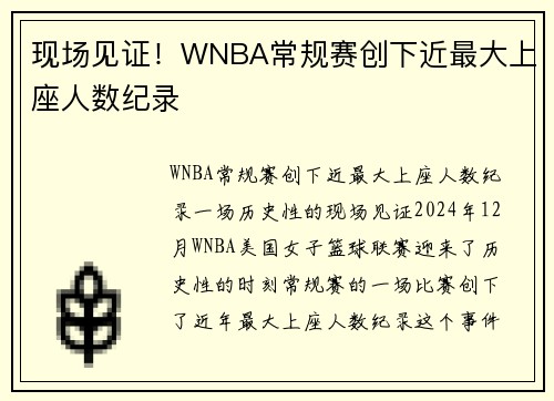 现场见证！WNBA常规赛创下近最大上座人数纪录