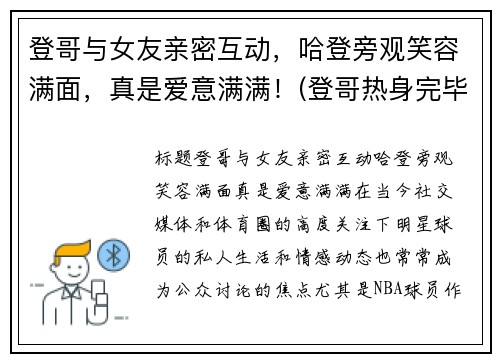 登哥与女友亲密互动，哈登旁观笑容满面，真是爱意满满！(登哥热身完毕完整版)