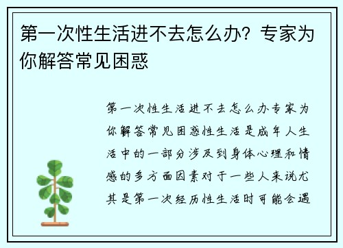 第一次性生活进不去怎么办？专家为你解答常见困惑