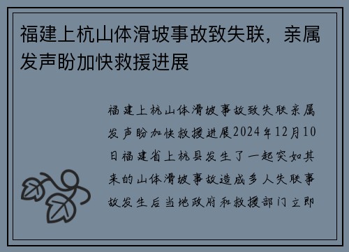 福建上杭山体滑坡事故致失联，亲属发声盼加快救援进展