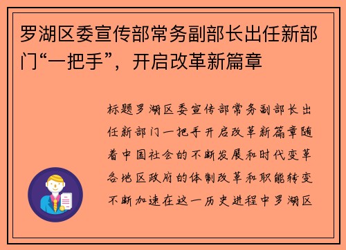 罗湖区委宣传部常务副部长出任新部门“一把手”，开启改革新篇章
