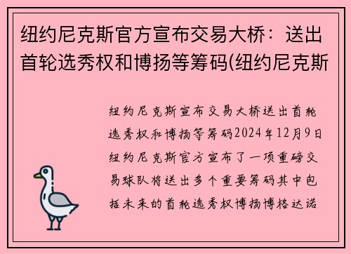 纽约尼克斯官方宣布交易大桥：送出首轮选秀权和博扬等筹码(纽约尼克斯估值)