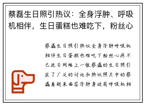蔡磊生日照引热议：全身浮肿、呼吸机相伴，生日蛋糕也难吃下，粉丝心疼不已