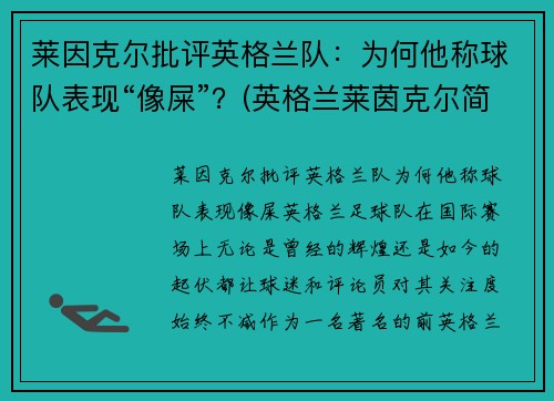 莱因克尔批评英格兰队：为何他称球队表现“像屎”？(英格兰莱茵克尔简历)