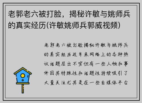 老郭老六被打脸，揭秘许敏与姚师兵的真实经历(许敏姚师兵郭威视频)