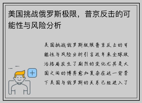 美国挑战俄罗斯极限，普京反击的可能性与风险分析