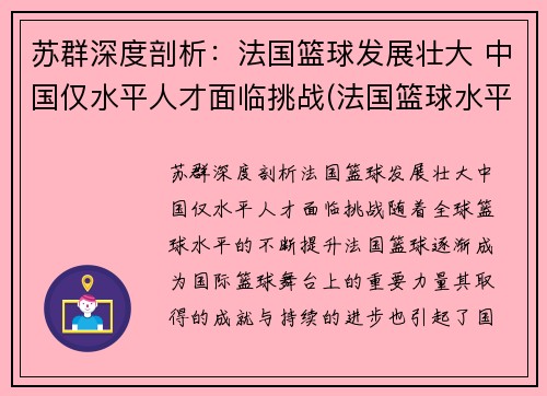 苏群深度剖析：法国篮球发展壮大 中国仅水平人才面临挑战(法国篮球水平怎么样)
