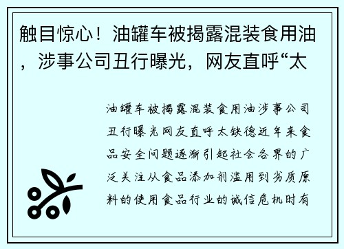 触目惊心！油罐车被揭露混装食用油，涉事公司丑行曝光，网友直呼“太缺德”