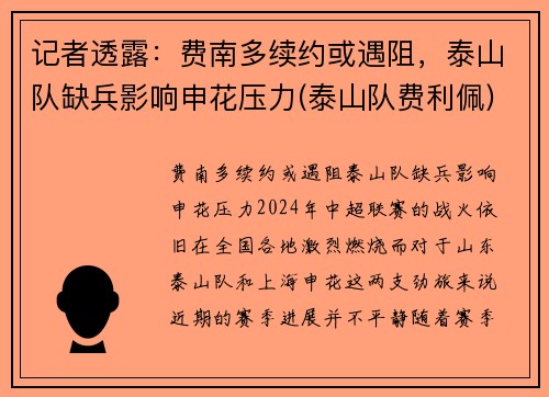 记者透露：费南多续约或遇阻，泰山队缺兵影响申花压力(泰山队费利佩)