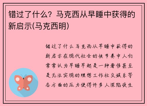 错过了什么？马克西从早睡中获得的新启示(马克西明)