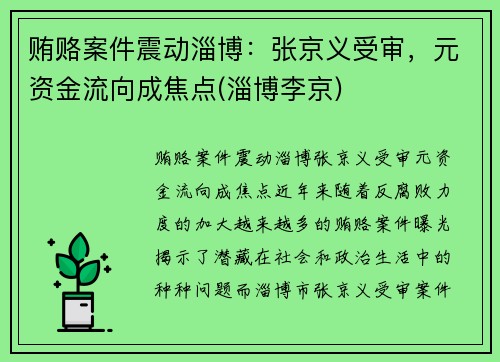 贿赂案件震动淄博：张京义受审，元资金流向成焦点(淄博李京)