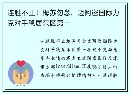 连胜不止！梅苏勿念，迈阿密国际力克对手稳居东区第一