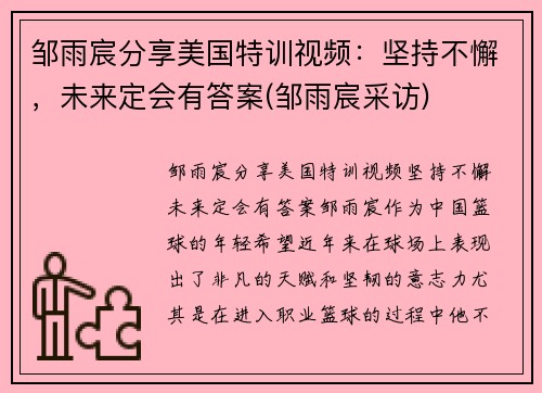 邹雨宸分享美国特训视频：坚持不懈，未来定会有答案(邹雨宸采访)